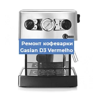 Ремонт кофемашины Gasian D3 Vermelho в Красноярске